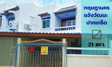 ขายทาวน์เฮาส์ - ขายทาวน์เฮาส์ หมู่บ้านกฤษดานคร แจ้งวัฒนะ รีโนเวทใหม่ทั้งหลัง พร้อมเข้าอยู่ ทำเลดี ใกล้ MRT สายสีชมพู สถานีศรีรัช