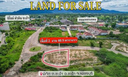 ขายที่ดิน - ที่ดินเปล่า ชะอำ ใกล้ถนนเพชรเกษม ใกล้หาดชะอำ ไฟฟ้า-ประปาเข้าถึงพื้นที่