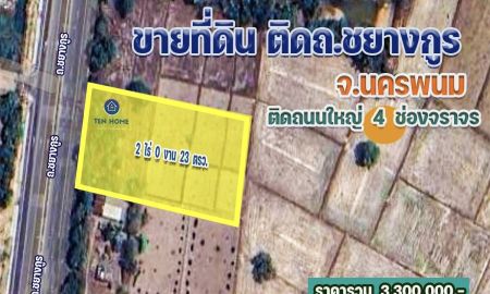 ขายที่ดิน - ขายด่วน ที่ดิน 2 ไร่ ติด ถ.ชยางกูร จ.นครพนม ใกล้แม่น้ำโขง