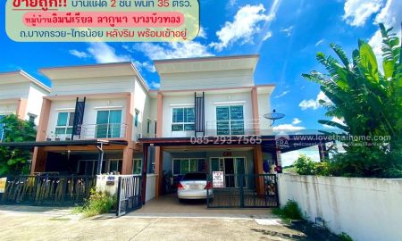 ขายบ้าน - ขายบ้านแฝด 2 ชั้น หมู่บ้านอิมพีเรียล ลากูนา บางบัวทอง ถนนบางกรวย-ไทรน้อย หลังริม พื้นที่ 35 ตรว. พร้อมเข้าอยู่ ขายถูกสุดๆ