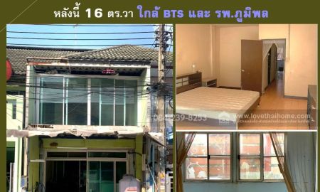 ขายทาวน์เฮาส์ - ขายทาวน์เฮ้าส์ หมู่บ้านร็อคการ์เด้นท์โฮม 1 วัชรพล-สายไหม 16 ตร.วา ใกล้ BTS และ รพ.ภูมิพล เหมาะสำหรับอยู่อาศัยเองหรือปล่อยเช่า