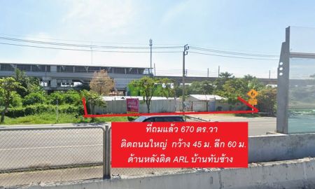 ให้เช่าที่ดิน - ให้เช่าที่ดินถมแล้ว ทำเลทอง ติดรถไฟฟ้า ARL สถานีบ้านทับช้าง ! 670 ตร.วา หน้ากว้างติดถนนกว่า 40 ม.