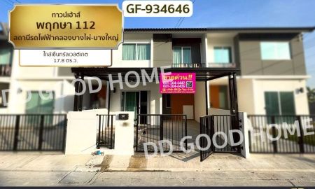 ขายทาวน์เฮาส์ - ทาวน์เฮ้าส์ พฤกษา 112 สถานีรถไฟฟ้าคลองบางไผ่-บางใหญ่ ใกล้เซ็นทรัลเวสต์เกต