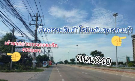 ขายที่ดิน - ที่ดินใกล้โรบินสันในตัวเมืองสุพรรณบุรี เหมาะมาปลูกบ้านอาศัยใกล้เมืองใกล้สิ่งอำนวยความสะดวกใกล้กรุงเทพฯ