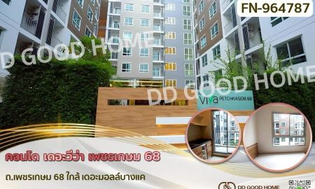 ขายคอนโด - คอนโด เดอะวีว่า เพชรเกษม 68 ใกล้ เดอะมอลล์บางแค