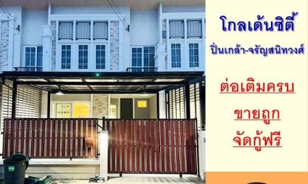 ขายทาวน์เฮาส์ - ขายถูก ทาวน์เฮ้าส์2ชั้น 23.1ตรว. ม.โกลเด้นซิตี้ ปิ่นเกล้า-จรัญสนิทวงศ์ ต่อเติมครบ จัดกู้ฟรี