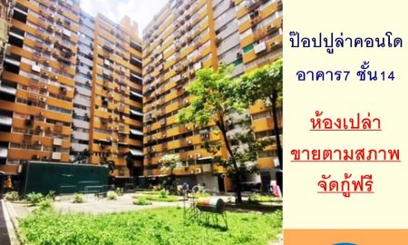 ขายคอนโด - ขายป๊อปปูล่าคอนโดมิเนียม 32.84ตรม. อาคาร7 ชั้น14 ห้องเปล่า จัดกู้ฟรี