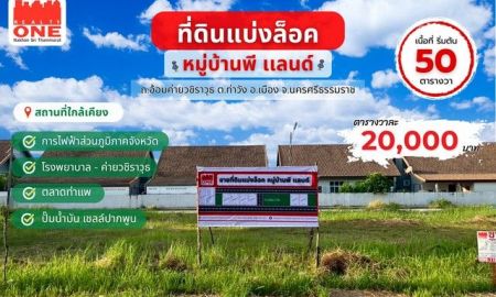 ขายที่ดิน - ที่ดินแบ่งล็อก หมู่บ้านพี แลนด์ ถ.อ้อมค่ายวชิราวุธ ใกล้ตัวเมืองเดินทางสะดวก