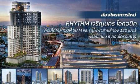 ขายคอนโด - ขายดาวน์คอนโดหรู RHYTHM CHAROENNAKHON ICONIC ใกล้ICON SIAM ใกล้รถไฟฟ้าสายสีทอง ทำเลดี เดินทางสะดวก