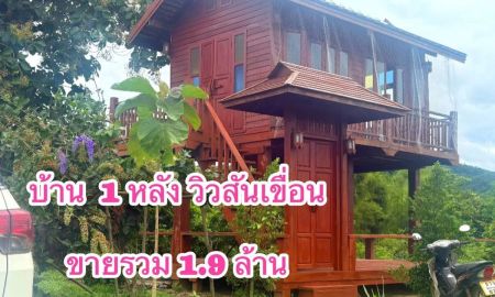 ขายบ้าน - ที่ดินติดสันเขื่อนแม่ประจันพร้อมบ้านหนึ่งหลัง