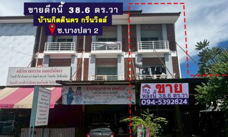 ขายอาคารพาณิชย์ / สำนักงาน - ขายอาคารพาณิชย์ หมู่บ้านกิตตินคร กรีนวิลล์ ซ.บางปลา 2 บางพลี สมุทรปราการ ตึกหลังมุม 38.6 ตร.วา ใกล้มหาวิทยาลัยราชภัฎธนบุรี สมุทรปราการ