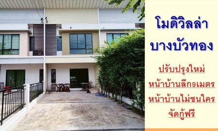ขายทาวน์เฮาส์ - ขายถูก2.39ล้าน ทาวน์โฮม23.8ตรว. ม.โมดิวิลล่า บางบัวทอง ปรับปรุงใหม่ ฟรีค่าโอน