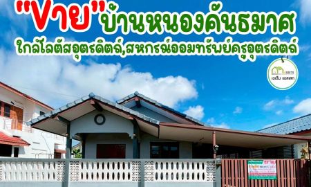 ขายบ้าน - บ้านเดี่ยวใกล้โลตัสอุตรดิตถ์ ราคาพิเศษเพียง 1.35 ล้านบาท เท่านั้น