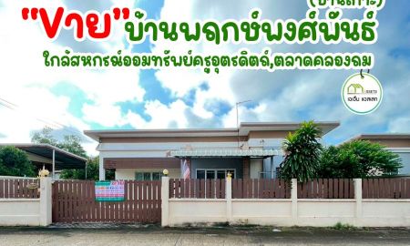 ขายบ้าน - บ้านเดี่ยวสไตล์โมเดิ๊น ใกล้โลตัสอุตรดิตถ์ ต่อเติมครบ พร้อมเข้าอยู่