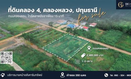 ขายที่ดิน - ขายที่ดินทำเลทอง คลองสี่ คลองหลวง ปทุมธานี ขนาด 1 ไร่ 2 งาน 28 ตร.ว. ราคาเพียง 2.9 ล้านบาท