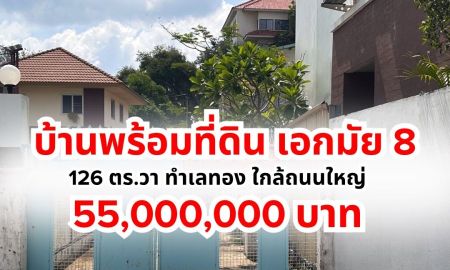 ขายที่ดิน - ขายด่วน บ้านพร้อมที่ดิน เอกมัย8 ทำเลทอง ใกล้ถนนใหญ่