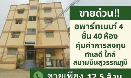 ขายอพาร์ทเม้นท์ / โรงแรม - ขายอพาร์ทเม้นท์ใกล้สนามบินสุวรรณภูมิ 40 ห้อง บางนาตราด กม2 12 ขาเข้า บางพลี สมุทรปราการ