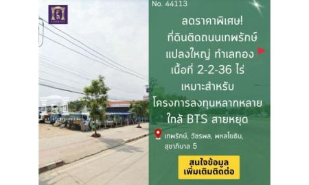 ขายที่ดิน - ลดราคาพิเศษ! ที่ดินติดถนนเทพรักษ์ แปลงใหญ่ ทำเลทอง