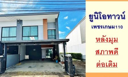 ขายทาวน์เฮาส์ - ขายทาวน์เฮ้าส์หลังมุม 18.9ตรว. ม.ยูนิโอทาวน์ เพชรเกษม110 สวยพร้อมอยู่