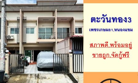 ขายทาวน์เฮาส์ - ขายถูก ทาวน์เฮ้าส์20ตรว. ม.ตะวันทอง3 ถ.เลียบคลองภาษีเจริญฝั่งใต้ พร้อมอยู่ จัดกู้ฟรี