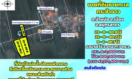 ขายที่ดิน - ขายที่ดินชายทะเล กระซ้าขาว ต.บ้านบ่อ จ.สมุทรสาคร