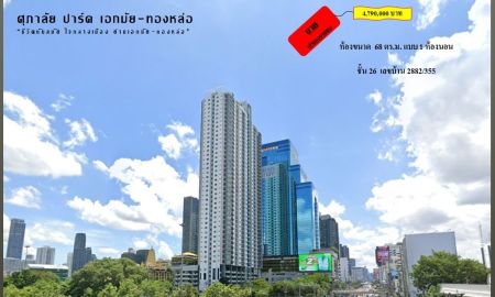 ขายคอนโด - ขายคอนโด ศุภาลัยปาร์ค เอกมัย-ทองหล่อ 2882/355 ฿4,790,000 บาท