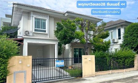 ขายบ้าน - ขาย!! พฤกษาวิลเลจ28 ซีนเนอรี่ รัตนาธิเบศร์ บางใหญ่ (ขนาด 59 ตร.ว.) ซอยแก้วอินทร์ ใกล้เซ็นทรัล เวสต์เกต MRTสถานีตลาดบางใหญ่ มอเตอร์เวย์ M81 บางใหญ่