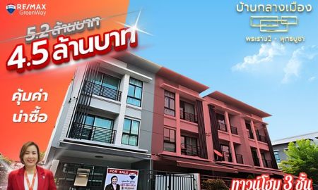 ขายทาวน์เฮาส์ - บ้านกลางเมือง พระราม2 พุทธบูชา หลังริมใน ใหญ่ เนื้อที่ 32 ตร.ว ขายขาดทุน