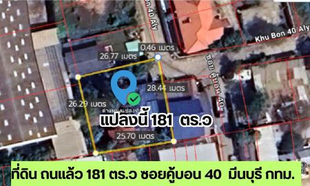 ขายที่ดิน - ขายที่ดิน ถมแล้ว ซอยคู้บอน 40 เข้าซอย 240 ม. พร้อมไม้ยืนต้น เขตมีนบุรี กรุงเทพ