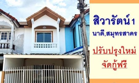 ขายทาวน์เฮาส์ - ขายทาวน์เฮ้าส์19.9ตรว. ม.สิวารัตน์1 ใกล้เซ็นทรัลมหาชัย ปรับปรุงใหม่ จัดกู้ฟรี