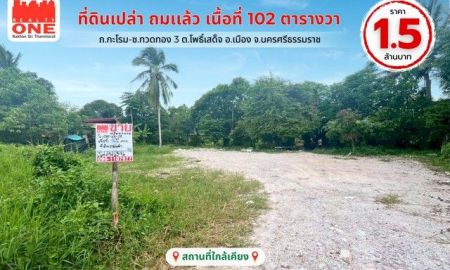 ขายที่ดิน - ที่ดินเปล่าถมเเล้ว เนื้อที่ 102 ตร.ว. ซ.ทวดทอง 3 ใกล้ตัวเมืองนครศรีฯ