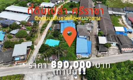 ขายที่ดิน - ขายที่ดินราคาถูก เขตศรีราชา แปลงสวย ทำเลดี ใกล้แหล่งชุมชน