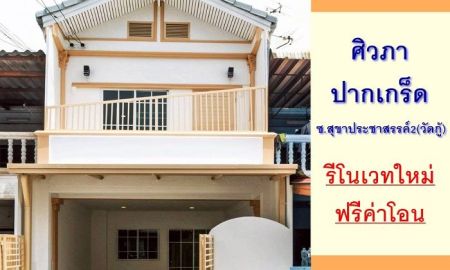 ขายทาวน์เฮาส์ - ขายทาวน์เฮ้าส์23ตรว. ม.ศิวภา ปากเกร็ด ซ.วัดกู้ รีโนเวทใหม่ ฟรีค่าโอน