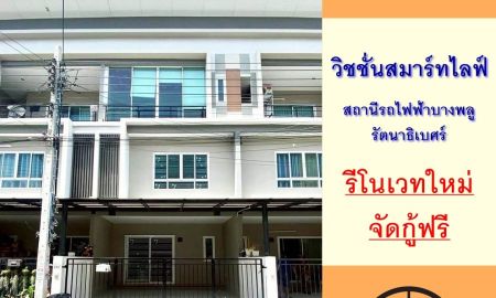 ขายทาวน์เฮาส์ - ขายถูก3.09ล้าน ทาวน์โฮม3ชั้น 17.5ตรว. ม.วิชชั่นสมาร์ทไลฟ์ สถานีรถไฟฟ้าบางพลู-รัตนาธิเบศร์ รีโนเวทใหม่