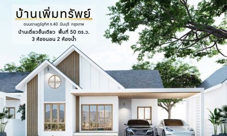 ขายบ้าน - บ้านมือหนึ่ง บ้านเพิ่มทรัพย์ ราฎษร์อุทิศ 40 มีนบุรี กรุงเทพมหานคร