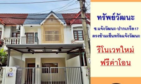 ขายทาวน์เฮาส์ - ขายทาวน์เฮ้าส์18ตรว. ม.ทรัพย์วัฒนะ ซ.แจ้งวัฒนะ-ปากเกร็ด17 รีโนเวทใหม่ ฟรีโอน