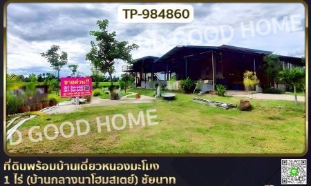 ขายที่ดิน - ที่ดินพร้อมบ้านเดี่ยวหนองมะโมง 1 ไร่ (บ้านกลางนาโฮมสเตย์) ชัยนาท ใกล้โลตัส ชัยนาท