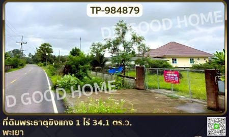 ขายที่ดิน - ที่ดินพระธาตุขิงแกง 1 ไร่ 34.1 ตร.ว. พะเยา ใกล้โลตัส สาขาจุน