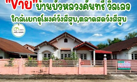 ขายบ้าน - บ้านเดี่ยว สภาพดี พร้อมสำหรับพักอาศัยหรือปล่อยเช่า ราคาคุ้มๆต้องหลังนี้
