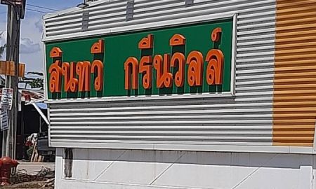 ขายบ้าน - ขาย หมู่บ้าน สินทวีกรีนวิลล์2 ประชาอุทิศ 90 พระสมุทรเจดีย์ สมุทรปราการ