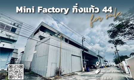 ขายโรงงาน / โกดัง - ขายโรงงาน Mini Factory ซอยกิ่งแก้ว 44 ใกล้สนามบินสุวรรณภูมิ | ขอใบ รง.4 ได้ | เหมาะธุรกิจอาหาร-ยา