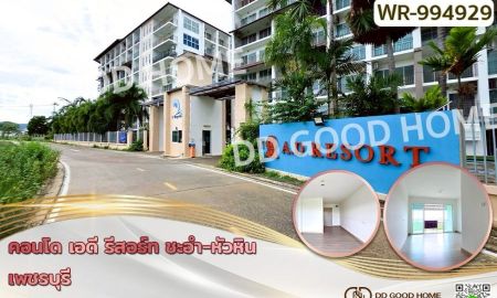 ขายคอนโด - คอนโด เอดี รีสอร์ท ชะอำ-หัวหิน เพชรบุรี ใกล้ชายหาดชะอำ