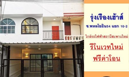 ขายทาวน์เฮาส์ - ขายทาวน์เฮ้าส์16ตรว. ม.รุ่งเรืองเฮ้าส์ ซ.พหลโยธิน54 รีโนเวทใหม่ ฟรีโอน **มีบริการรับผ่อนตรง**
