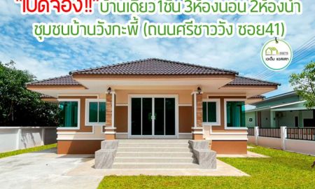 ขายบ้าน - เปิดจอง บ้านเดี่ยวทรงปั้นหยา ร่วมสมัย ชุมชนบ้านท่าทอง เมืองอุตรดิตถ์