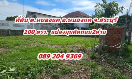 ขายที่ดิน - ขายที่ดิน 100 ตรว. ซอยสายชม 2 ต.หนองแค อ.หนองแค จ.สระบุรี แปลงมุม ถมแล้ว