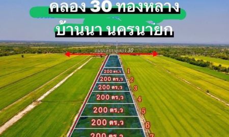 ขายที่ดิน - คลอง 30 บ้านนา (ทองหลาง)200 ตารางวา 580,000 บาท ผ่อนนาน 40 เดือน ฟรีดอกเบี้ยไม่มีดาวน์ ไม่เช็คเครดิต o954ol8698