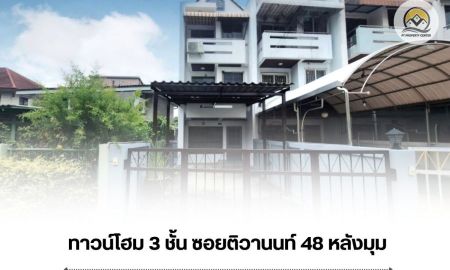 ขายทาวน์เฮาส์ - ขาย ทาวน์โฮม 3 ชั้น หลังมุม ซอยติวานนท์ 48 ถนนติวานนท์