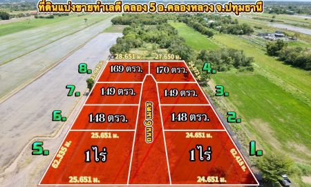 ขายที่ดิน - คลอง 5 อ.คลองหลวง จ.ปทุม ใกล้มอเตอร์เวย์ แบ่งขายล็อกละ 148-1 ไร่ ราคา 5,800 บาท/ตรว เข้าจากถนนเลียบคลองห้า 1 กม. O95-4OL8698