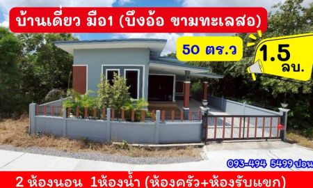ขายบ้าน - บ้านสร้างใหม่.ไว้สร้างตัว | ใกล้มอเตอร์M6 | 50 ตร.ว | ( 1.5 ล้าน) ต.บึงอ้อ ขามทะเลสอ โคราช ต่ำกว่า ราคาตลาด (คุ้มค่า น่าอยู่.)