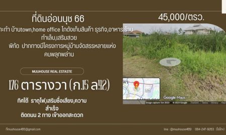 ขายที่ดิน - ที่ดินอ่อนนุช ซอย 66 แยก 19 ราคาตารางวาละ 45,000 บาท ราคาถูกสุดในย่านนี้ >//<